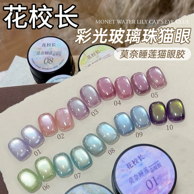 【花校长】莫奈睡莲猫眼绸缎瓷白猫眼玻璃珠晶石显白甲油胶分装1g