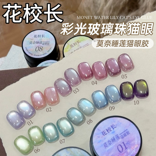 【花校长】莫奈睡莲猫眼绸缎瓷白猫眼玻璃珠晶石显白甲油胶 1g