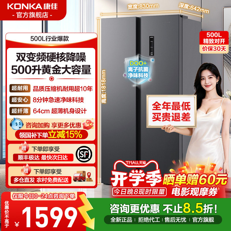 康佳500L对开门风冷无霜冰箱