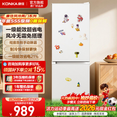 康佳199两门风冷低噪节能冰箱
