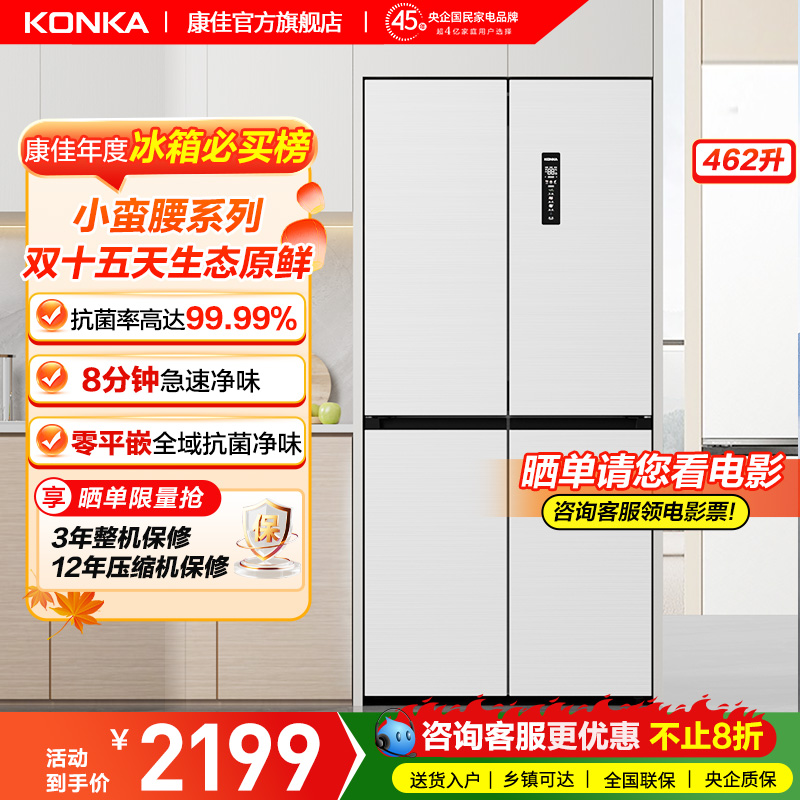 康佳小蛮腰462升零平嵌冰箱