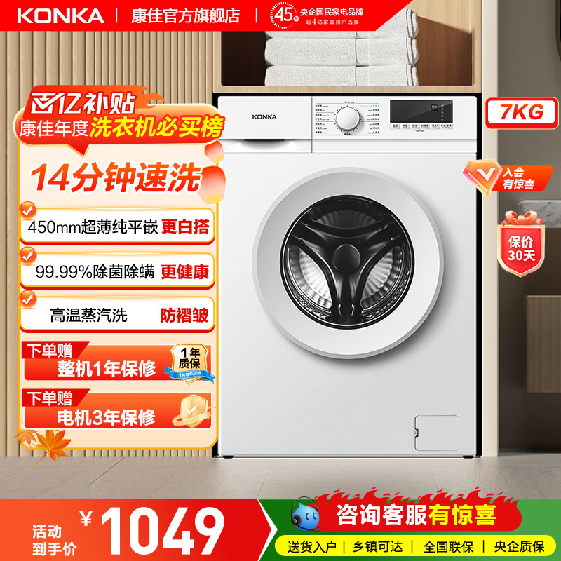 7公斤全自动滚筒洗衣机康佳