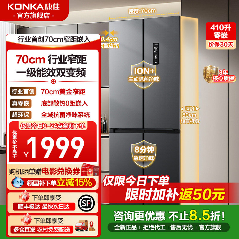 康佳410十字对开四门家用电冰箱