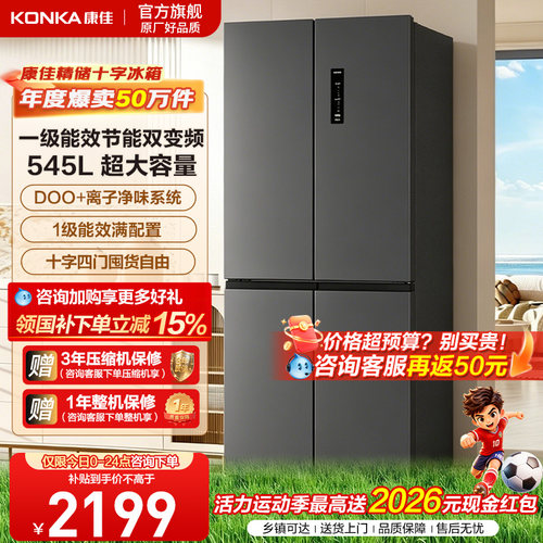 康佳545十字四门新款冰箱