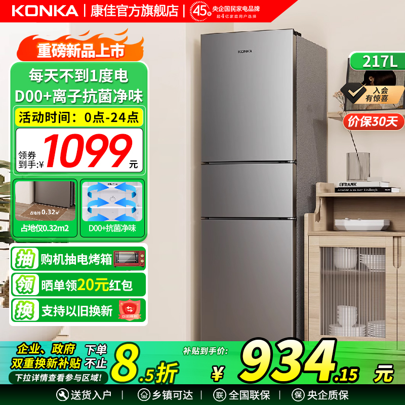 政府补贴康佳217三开门冰箱家用风冷无霜冷藏冷冻三门小型电冰箱