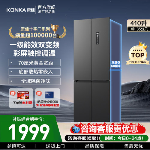 康佳410十字对开四门家用电冰箱