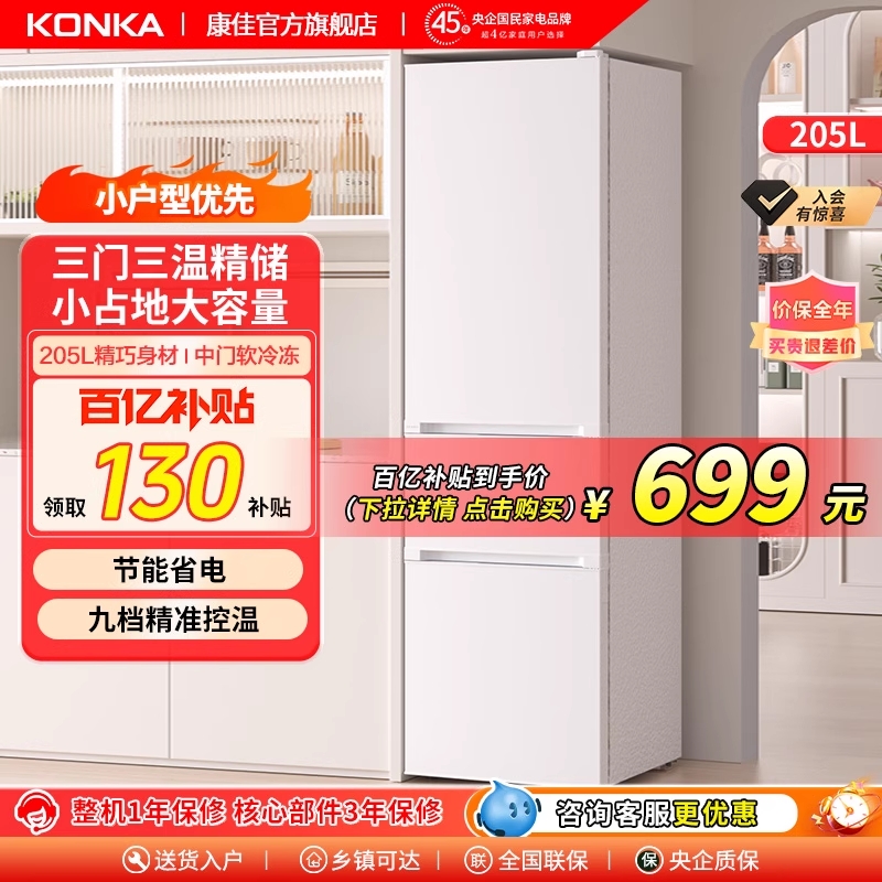 康佳205L三开门小冰箱宿租家用