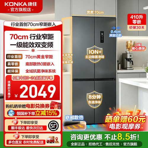 康佳410十字对开四门家用电冰箱