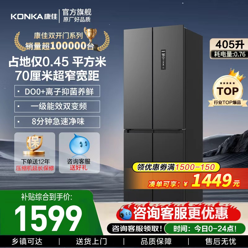康佳405L十字对开门家用电冰箱变频一级风冷无霜小型冰箱