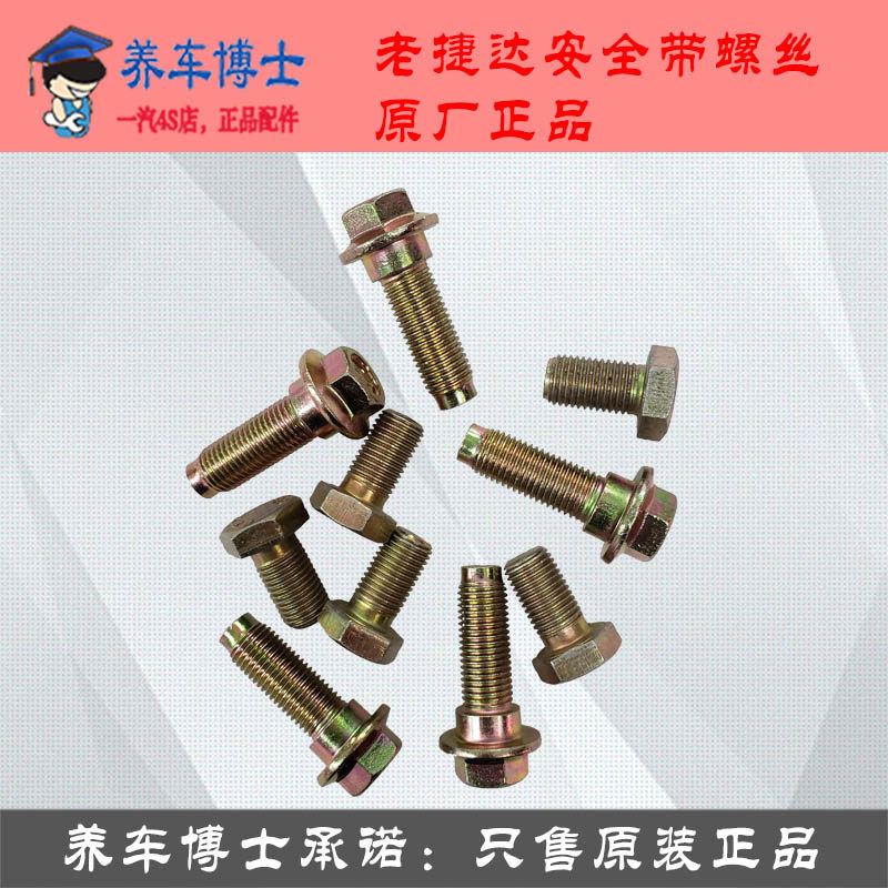 一汽大众老捷达捷达王安全带螺丝保险带固定安全带螺栓原装正品