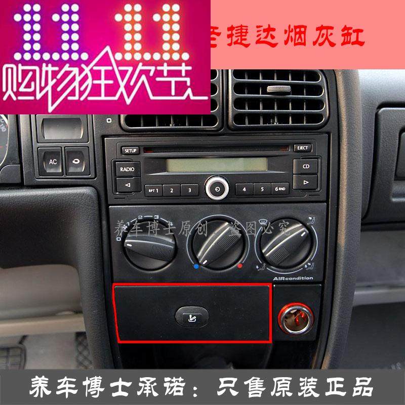 大众 捷达 捷达王 98-12款 新老款 前卫 春天 烟缸 烟灰缸 大烟缸
