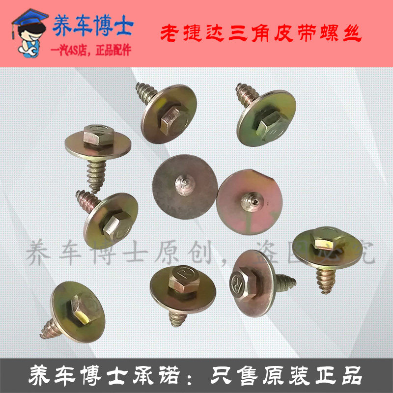 一汽大众 捷达 老捷达叶子板螺丝三角皮带螺丝发电机皮带护板螺丝