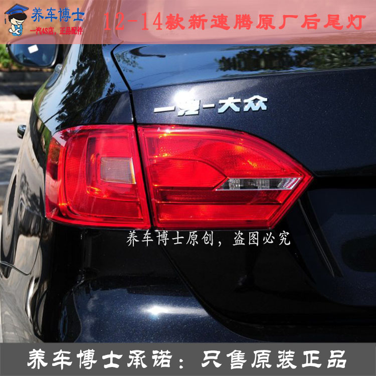 一汽大众新速腾12-14款 后尾灯 后倒车灯后大灯总成原厂原装 正品