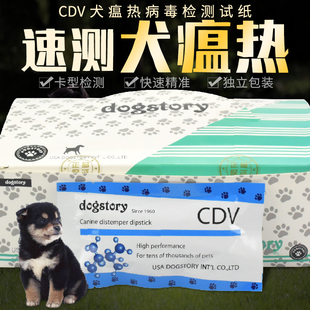 【源头厂家】CDV 犬瘟热病毒检测试纸 dogstory宠物猫狗犬用医疗