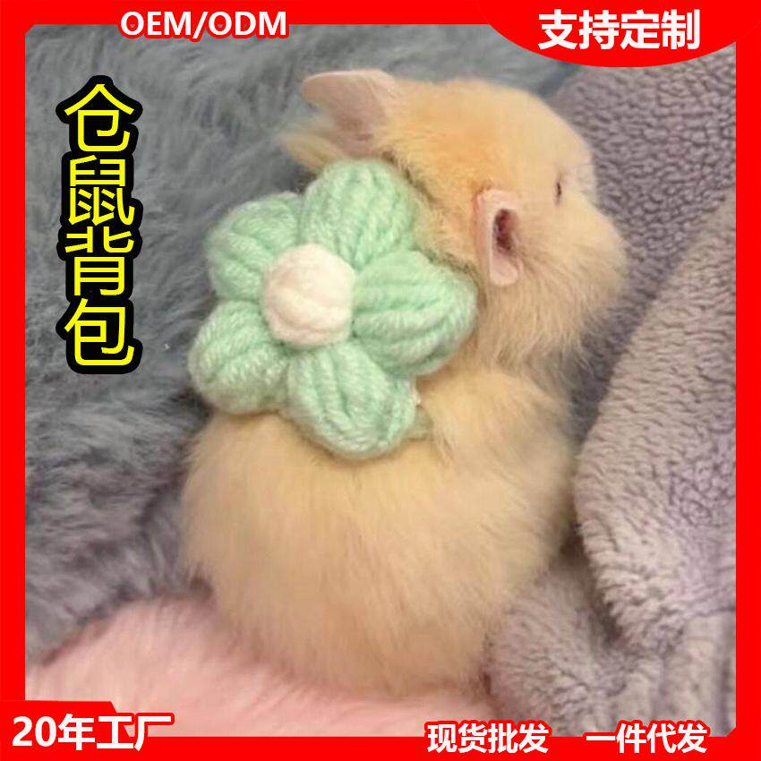 仓鼠背包金丝熊背篓手工书包小宠物衣服毛毯毛线网红帽子服装裙子