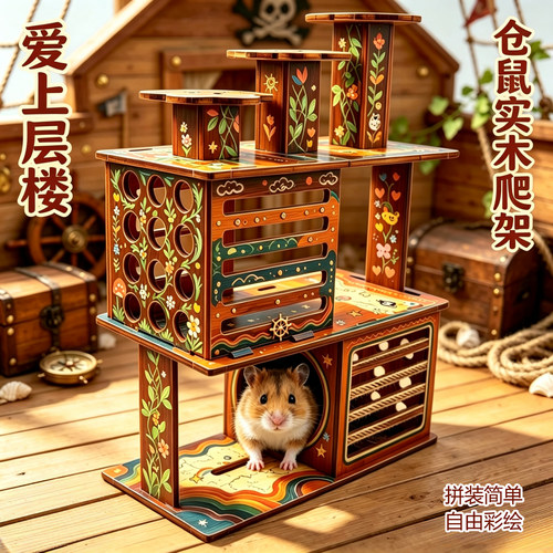 仓鼠爬架小宠实木玩具爱上层楼梯子围栏跳板平台楼房互动笼子别墅