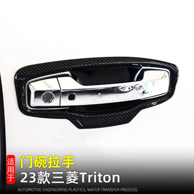 点缤三菱L200门碗拉手改装专用