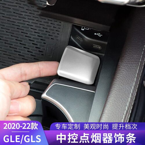 专用于20-26奔驰gle350用品改装 gle450 gls中控点烟器内饰亮条