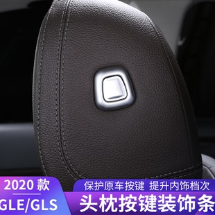 专用于20-26款奔驰GLE头枕饰条 gle350 gls450改装头枕按键贴亮条