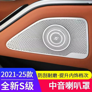 S500L改装 适用21 S450 奔驰S级车内用品S400L 中音喇叭罩饰条 26款