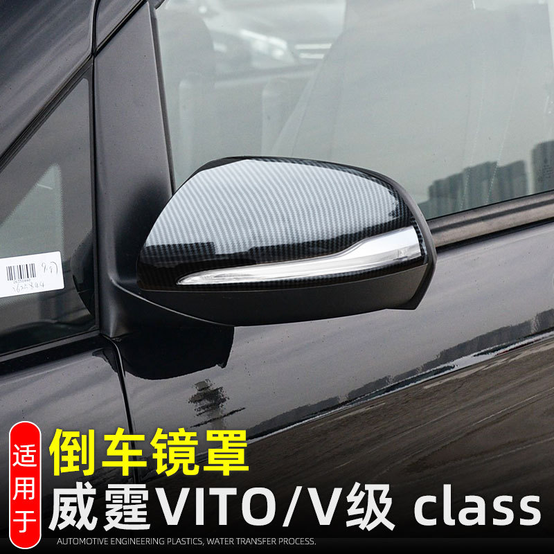 适用17-24款奔驰威霆VITO倒车镜罩 V级class后视镜保护贴改装配件