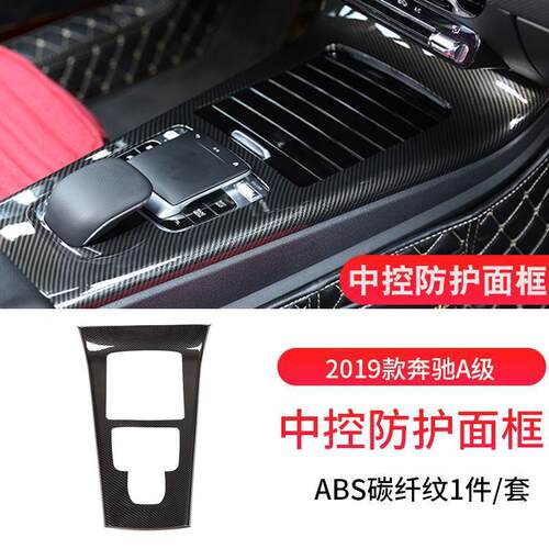 奔驰A级A180L/A200L中控碳纤框