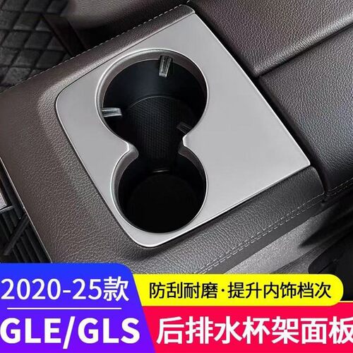 专用于20-26款奔驰gle350改装 gle450 gls450 后排水杯架饰条内饰