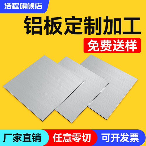 浩程铝板定制加工任意零切