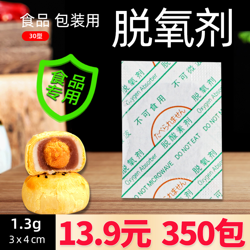 30型食品月饼蛋黄酥保鲜剂350包饼干坚果吸脱氧剂干燥剂防潮小包