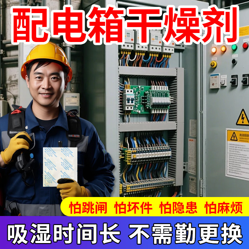 配电箱配电柜精密仪器专用干燥剂图片