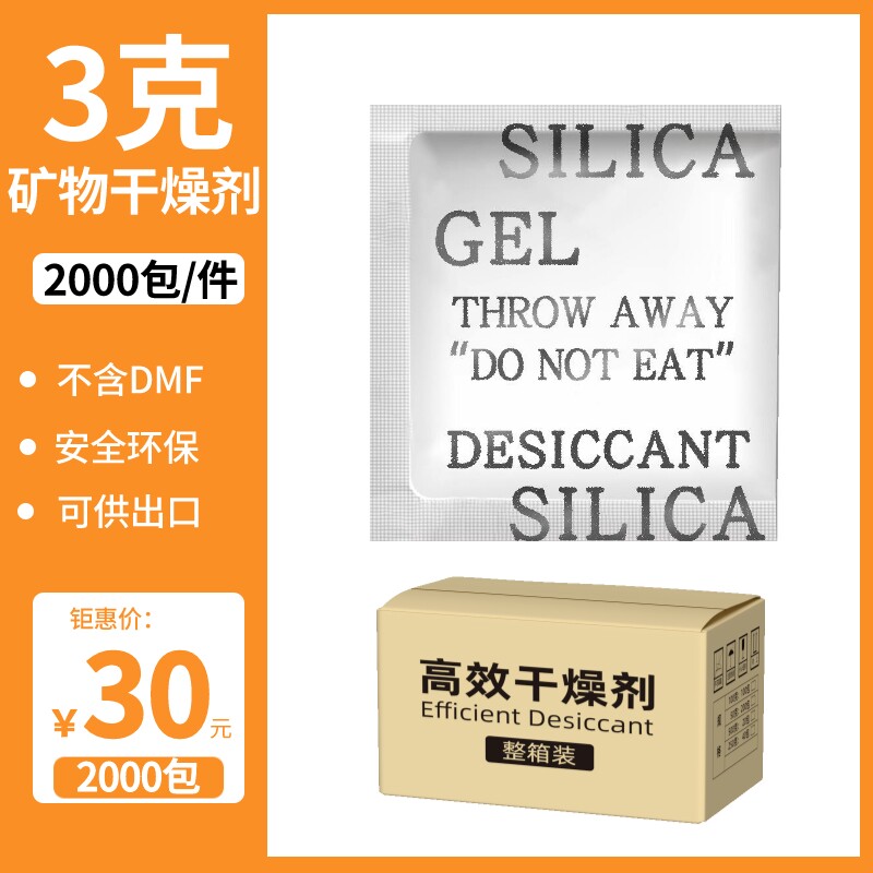 矿物干燥剂3克g服装鞋帽电子产品五金食品箱包茶叶防潮防霉除湿剂