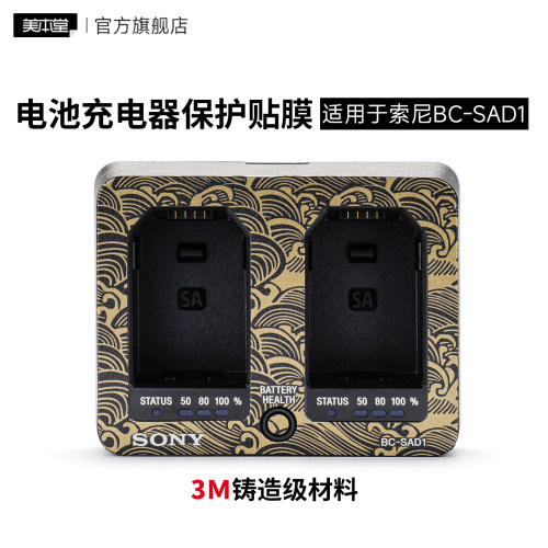 美本堂 适用于索尼BC-SAD1电池充电器保护贴膜贴纸3M