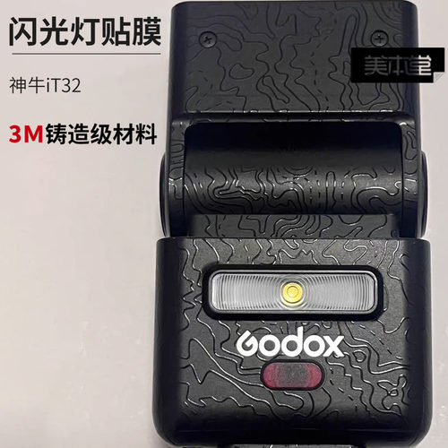 神牛iT32贴纸贴膜彩膜