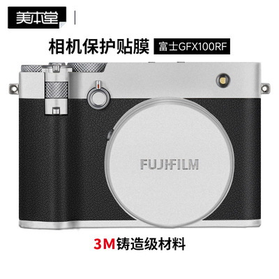 美本堂富士GFX100RF贴膜贴纸