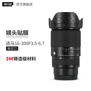 6.7索尼口镜头保护贴膜16 美本堂 F3.5 300 300贴纸 适用于适马16
