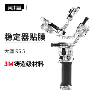 美本堂DJI大疆RS5稳贴膜贴纸
