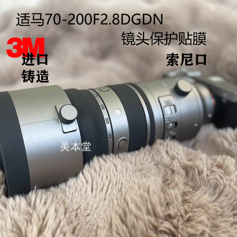 美本堂适用适马70-200 F2.8 DG DN索尼口L口镜头保护贴膜 贴纸3M