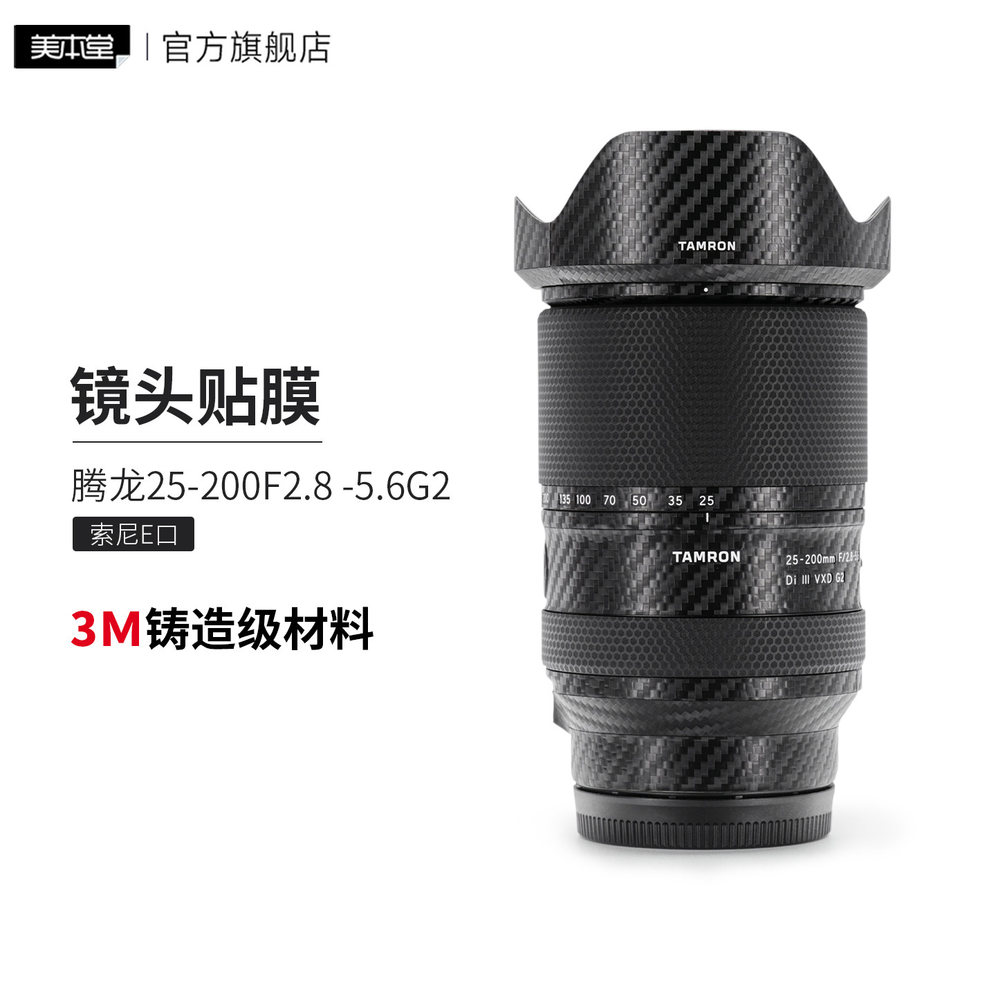 腾龙25-200G2二代贴膜贴纸