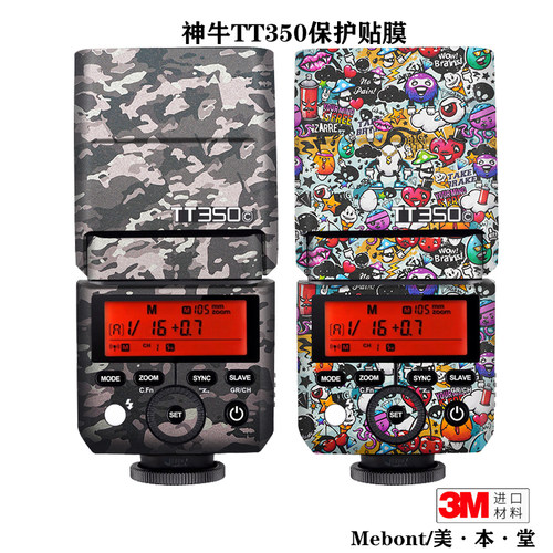 神牛TT350闪光灯贴膜美本堂
