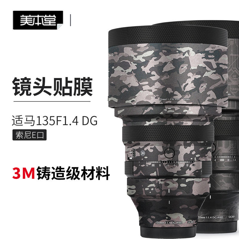 美本堂 适用适马135 F1.4 DG镜头保护贴膜 索尼口135 1.4贴纸3M