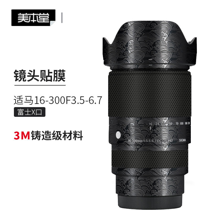 美本堂 适用于适马16-300 F3.5-6.7富士口镜头保护贴膜16 300贴纸