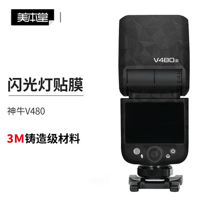 Godox神牛V480贴膜贴纸