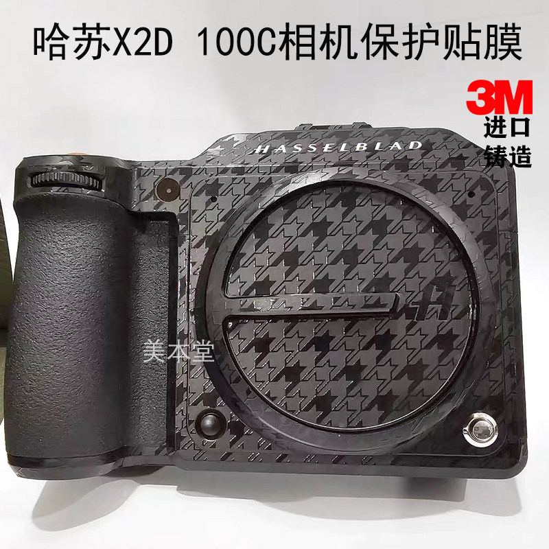 免裁剪不留胶哈苏X2D100C贴纸