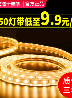雷士照明LED灯带5050高亮贴片220v灯条客厅吊顶装饰防水户外光带