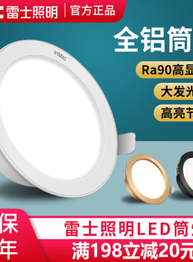 雷士照明led筒灯天花灯嵌入式4W开孔灯客厅吊顶走廊超薄射灯洞灯