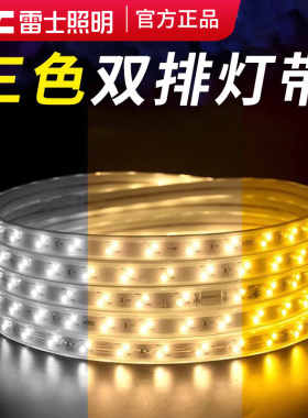 雷士照明灯带led双排三色装饰家用超亮长条灯条户外吊顶客厅220v