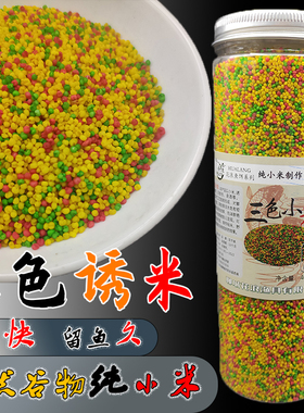 钓鱼三色米鱼饵黑坑野钓鲫鱼鲤鱼酒米打窝料麻团颗粒麝香小米窝料