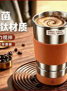 纯钛电动搅拌咖啡杯磁力搅匀带盖