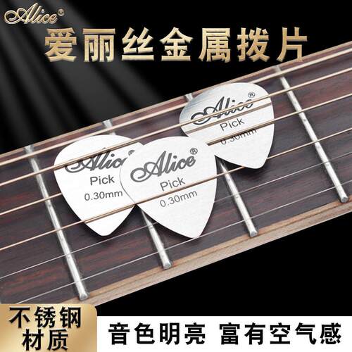 爱丽丝Alice金属吉他拨片扫弦速弹不锈钢防滑民谣吉他电吉他pick