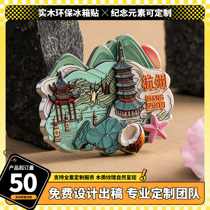 木制冰箱贴国潮文创磁吸旅行纪念伴手礼可私人定制创意便